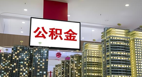 济南公积金只能打到本人卡上吗（公积金只能本人取出嘛）